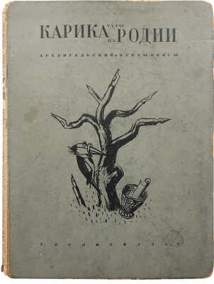 Архангельский А.Г. Карикатуры - пародии на Асеева, Алтаузена, Бабеля... [и др.]. М., 1935.